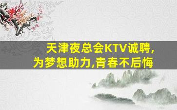 宁夏夜总会招聘